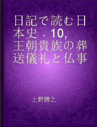 日記で読む日本史 10 王朝貴族の葬送儀礼と仏事