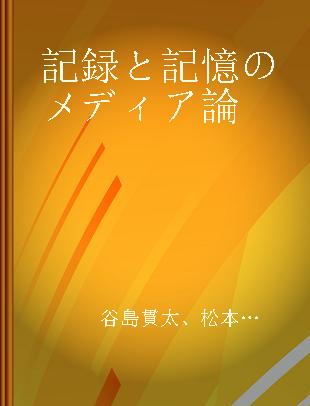 記録と記憶のメディア論