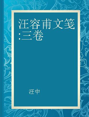 汪容甫文笺 三卷