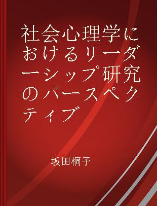 社会心理学におけるリーダーシップ研究のパースペクティブ 2