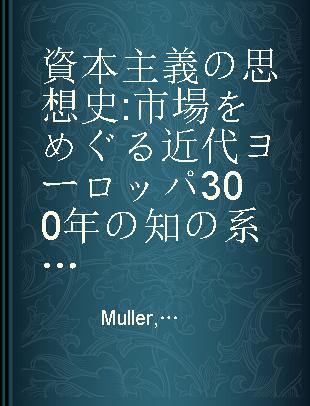 資本主義の思想史 市場をめぐる近代ヨーロッパ300年の知の系譜