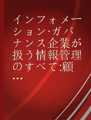 インフォメーション·ガバナンス企業が扱う情報管理のすべて 顧客情報から社内情報まで