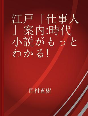 江戸「仕事人」案内 時代小説がもっとわかる!