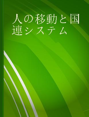 人の移動と国連システム