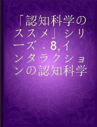 「認知科学のススメ」シリーズ 8 インタラクションの認知科学