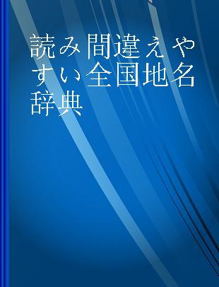 読み間違えやすい全国地名辞典