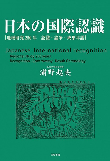 日本の国際認識 地域研究250年 認識·論争·成果年譜