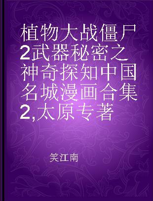 植物大战僵尸2武器秘密之神奇探知中国名城漫画合集2 太原