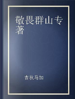 敬畏群山 吉狄马加文学文化演讲