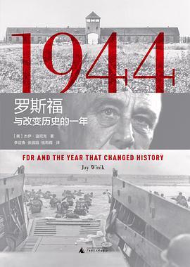 1944：罗斯福与改变历史的一年