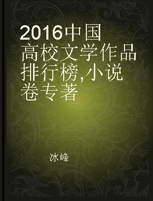 2016中国高校文学作品排行榜 小说卷