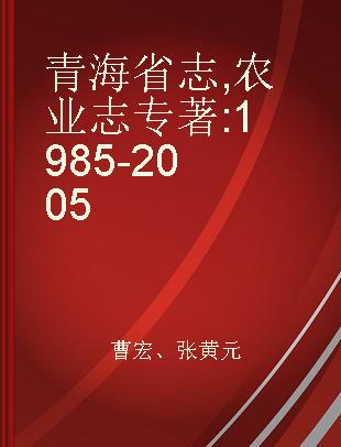 青海省志 农业志 1985-2005