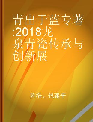 青出于蓝 2018龙泉青瓷传承与创新展