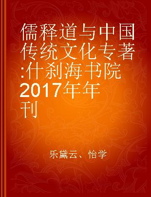 儒释道与中国传统文化 什刹海书院2017年年刊