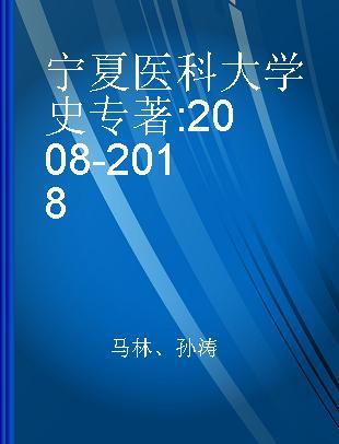 宁夏医科大学史 2008-2018
