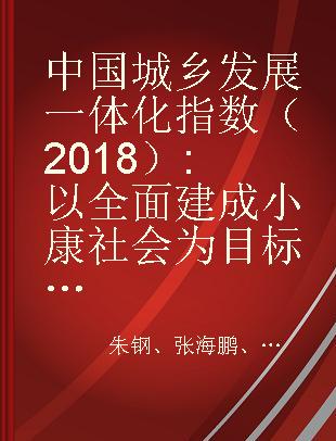 中国城乡发展一体化指数（2018） 以全面建成小康社会为目标 to build a moderately prosperous society in an all-round way