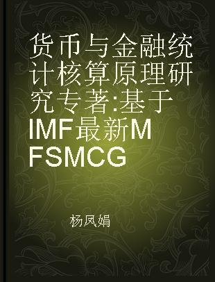 货币与金融统计核算原理研究 基于IMF最新MFSMCG