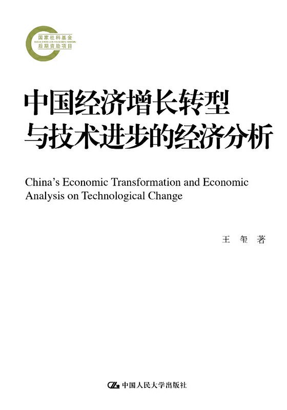 中国经济增长转型与技术进步的经济分析