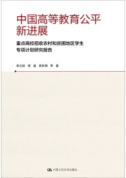 中国高等教育公平新进展 重点高校招收农村和贫困地区学生专项计划研究报告