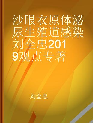 沙眼衣原体泌尿生殖道感染刘全忠2019观点