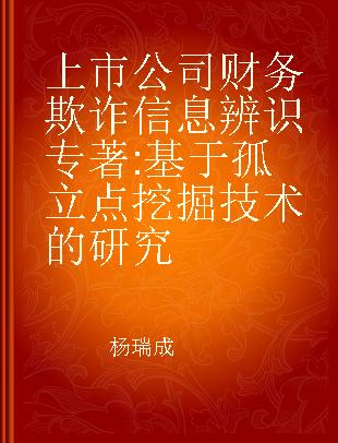 上市公司财务欺诈信息辨识 基于孤立点挖掘技术的研究 based on the outlier mining techniques