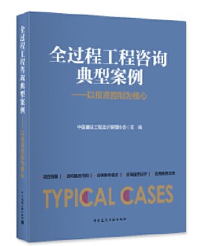 全过程工程咨询典型案例 以投资控制为核心