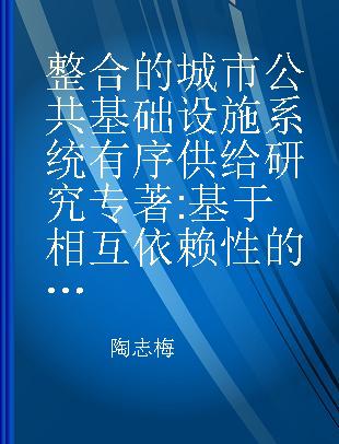 整合的城市公共基础设施系统有序供给研究 基于相互依赖性的视角