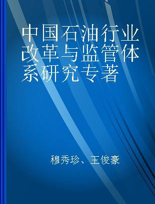 中国石油行业改革与监管体系研究
