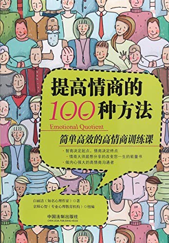 提高情商的100种方法