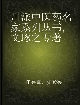 川派中医药名家系列丛书 文琢之