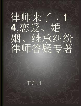 律师来了 14 恋爱、婚姻、继承纠纷律师答疑 14 Legal issues of love, marriage and inheritance