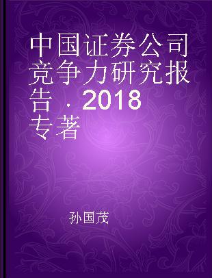 中国证券公司竞争力研究报告 2018 2018
