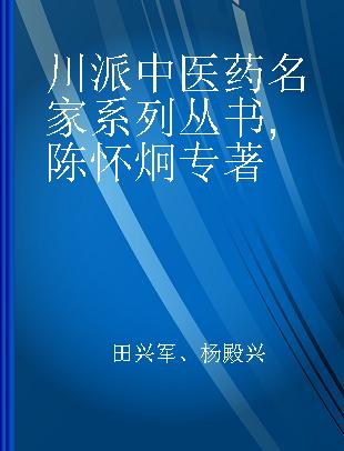 川派中医药名家系列丛书 陈怀炯