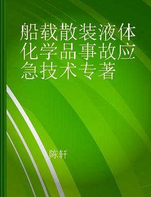 船载散装液体化学品事故应急技术