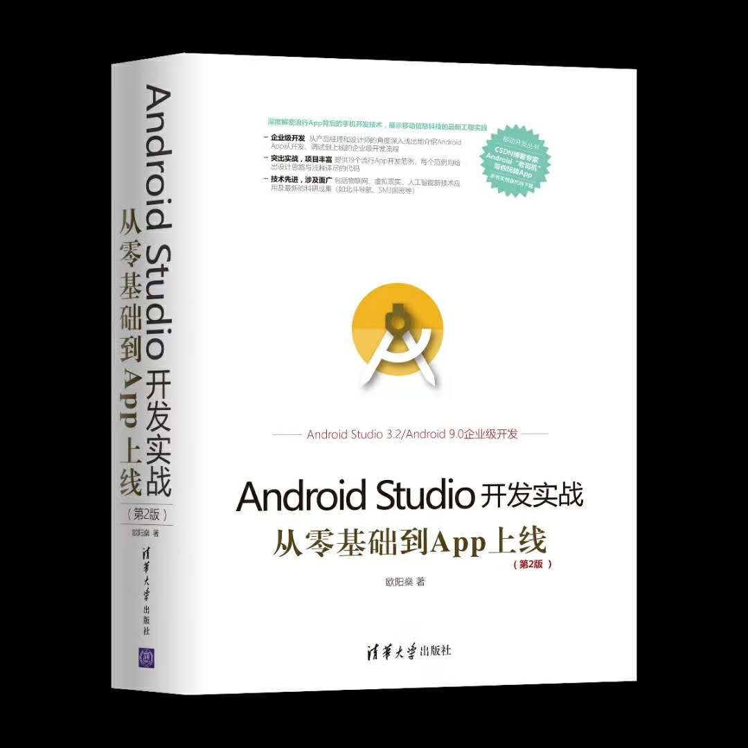 Android Studio开发实战 从零基础到App上线