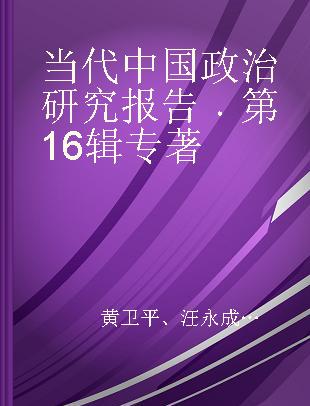 当代中国政治研究报告 第16辑 Vol. 16