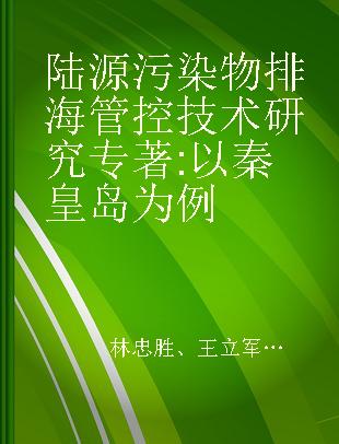 陆源污染物排海管控技术研究 以秦皇岛为例