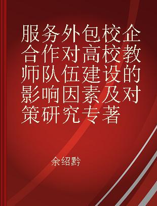 服务外包校企合作对高校教师队伍建设的影响因素及对策研究