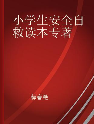 小学生安全自救读本