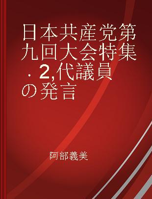 日本共産党第九回大会特集 2 代議員の発言