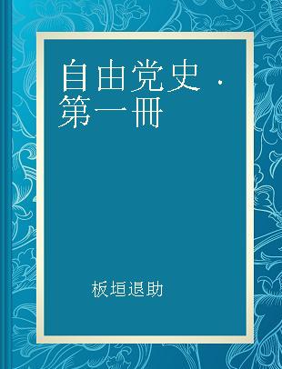 自由党史 第一冊