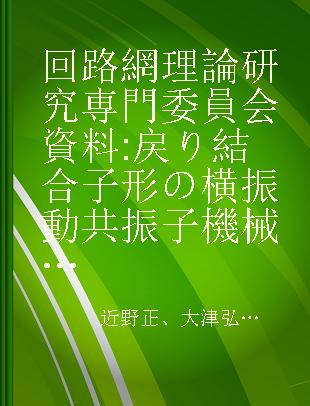 回路網理論研究専門委員会資料 戻り結合子形の横振動共振子機械濾波器について