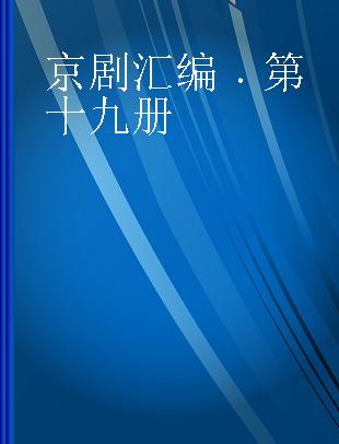 京剧汇编 第十九册