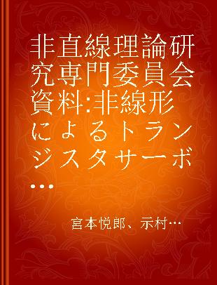 非直線理論研究専門委員会資料 非線形によるトランジスタサーボメカニズムの改善