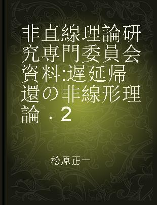 非直線理論研究専門委員会資料 遅延帰還の非線形理論 2