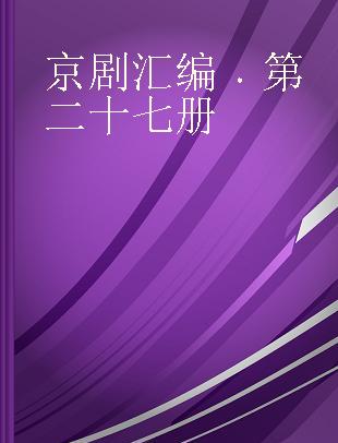 京剧汇编 第二十七册