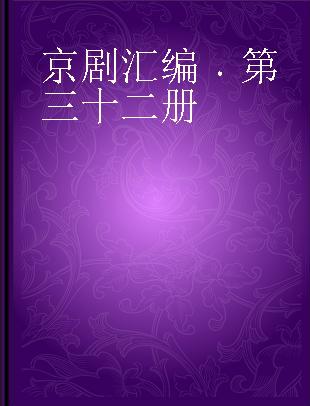 京剧汇编 第三十二册