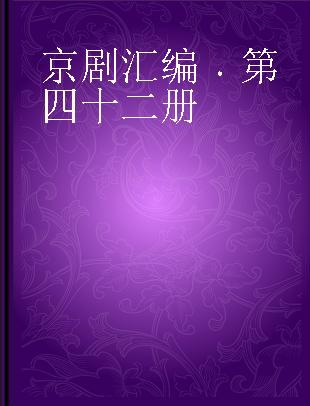 京剧汇编 第四十二册