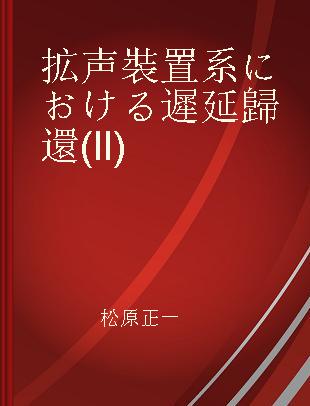 拡声裝置系における遲延歸還(II)