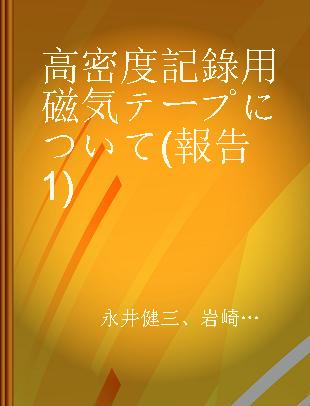 高密度記錄用磁気テープについて(報告1)